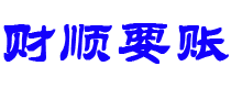 南平讨债公司